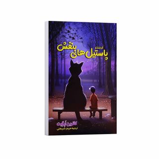 کتاب کرنشاو و پاستیل های بنفش اثر کاترین اپگیت ترجمه مریم شریعتی انتشارات آراستگان