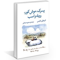 کتاب پسر موش کور روباه و اسب اثر چارلی مکسی نشر آزرمیدخت*615