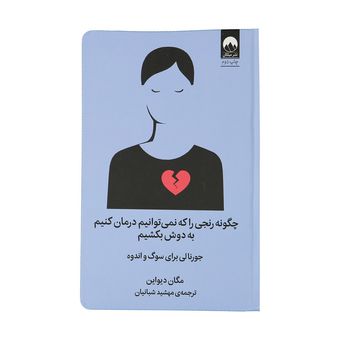 کتاب چگونه رنجی را که نمی توانیم درمان کنیم به دوش بکشیم