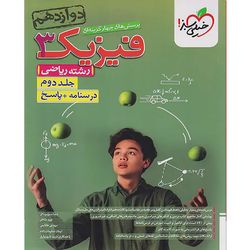 کتاب پرسش های چهار گزینه ای فیزیک دوازدهم ریاضی اثر جمعی از نویسندگان انتشارات خیلی سبز جلد دوم چاپ 1404