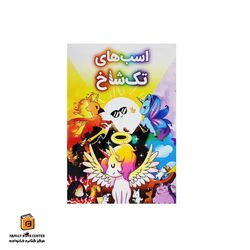 بازی اسب های تک شاخ (Unstable Unicorns)