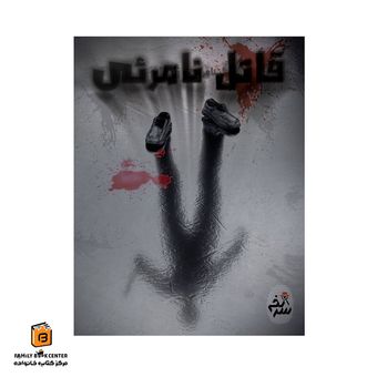 پرونده قاتل نامرئی