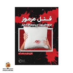 پرونده قتل مرموز (Mysterious Murder)