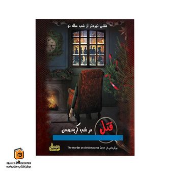 پرونده جنایی قتل در شب کریسمس