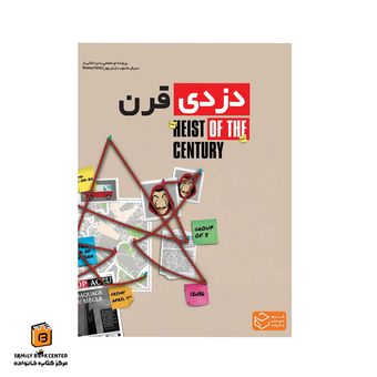 پرونده جنایی دزدی قرن