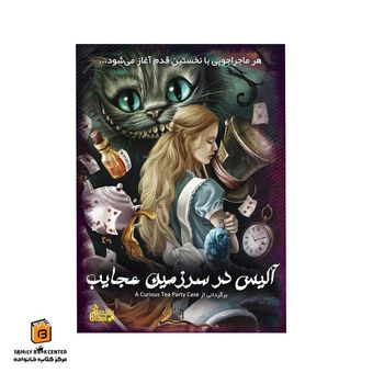 پرونده جنایی آلیس در سرزمین عجایب