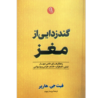 کتاب گندزدایی از مغز