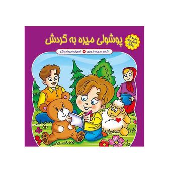 پوشولی میره به گردش اثر محبوبه گودرزی