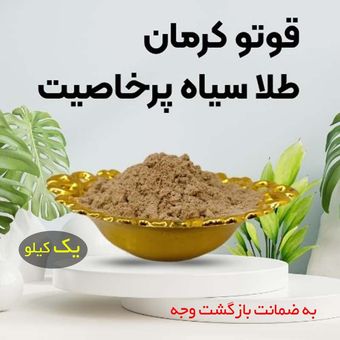 قوتو (قاووت) 40 گیاه خانگی کرمان (ضمانتی) 1 کیلویی