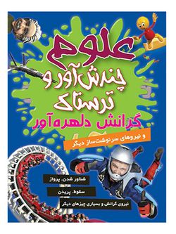 علوم چندش آور و ترسناک (گرانش دلهره آور) اثر آنا کلی بورنه انتشارات کمال اندیشه