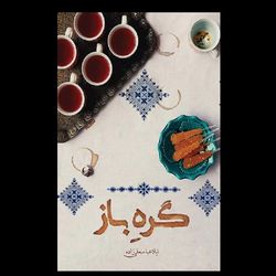 کتاب گره باز