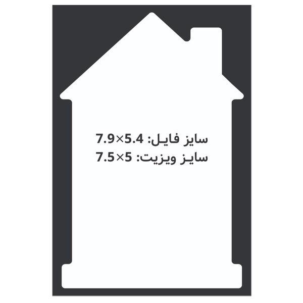 کارت ویزیت سلفون براق طرح خانه عمودی 7.5x5 CHC072