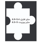 کارت ویزیت سلفون براق طرح پازل 5x6.5 CHC069