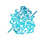 دیوارکوب آرتافرین مدل شعر نروم جز به همان ره که توام راهنمایی*202