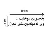 برچسب بدنه خودرو طرح ته دیگمون مشتی شد1 مدل Shb16