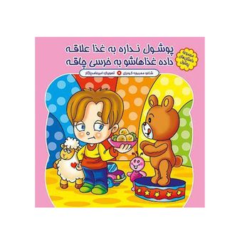 پوشول نداره به غذا علاقه ،‌ داده غذاهاشو به خرسی چاقه اثر محبوبه گودرزی