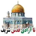 برچسب اتویی و حرارتی لباس طرح قدس شریف