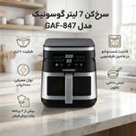 سرخ‌کن 7 لیتر گوسونیک مدل  GAF-847