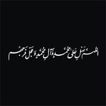 برچسب بدنه خودرو لیزارد مدل مذهبی طرح صلوات کد LZD-512