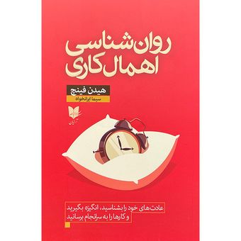 کتاب روان شناسی اهمال کاری اثر هیدن فینچ انتشارات آرایان