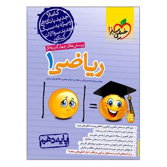 کتاب ریاضی 1 پایه دهم اثر جمعی از نویسندگان انتشارات خیلی سبز چاپ 1405