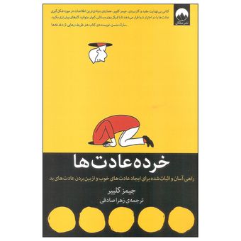 کتاب خرده عادت ها