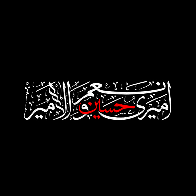 برچسب بدنه خودرو لیزارد مدل مذهبی طرح امیری حسین و نعم الامیر کد LZD-176