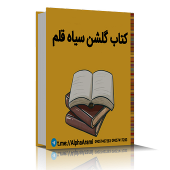 کتاب گلشن سیاه قلم جلد1.2.3