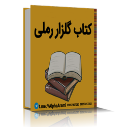 کتاب نسخه pdf- 'گلزار رملی