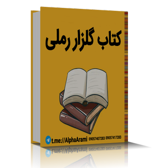 کتاب نسخه pdf- 'گلزار رملی