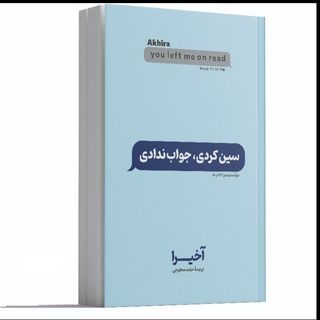 کتاب سین زدی ولی جواب ندادی اثر آکیرا