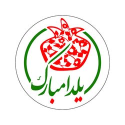 برچسب طرح شب یلدا مبارک کد 11 مجموعه 100 عددی