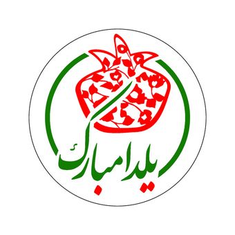 برچسب طرح شب یلدا مبارک کد 11 مجموعه 100 عددی