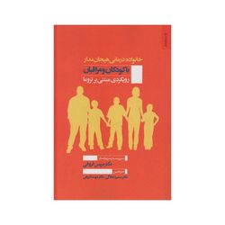 کتاب خانواده درمانی هیجان مدار با کودکان و مراقلان اثر مریس فروغی انتشارات روشناسی و هنر