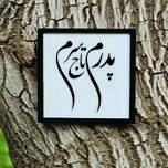 تابلو مدل کالیگرافی پدرم تاج سرم