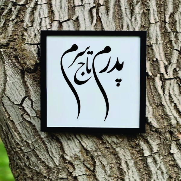 تابلو مدل کالیگرافی پدرم تاج سرم