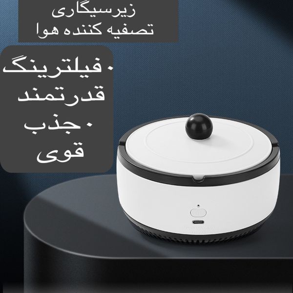 زیرسیگاری و مکنده دود هوشمند مدل Smart Ashtray 606