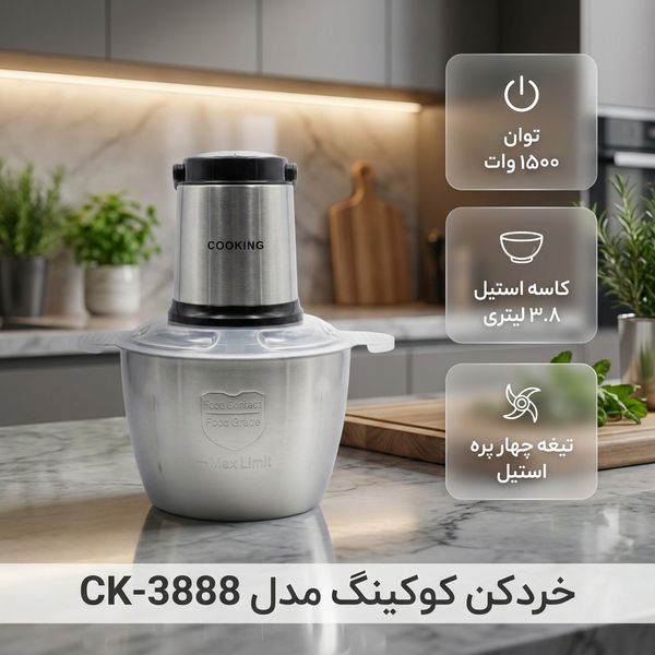 خردکن 3800 میلیلیتر کوکینگ مدل CK-3888