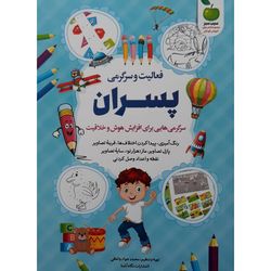 کتاب فعالیت و سرگرمی برای پسران اثر محمد جواد واعظی انتشارات نگاه آشنا