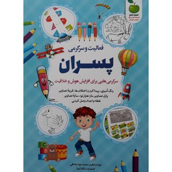 کتاب فعالیت و سرگرمی برای پسران اثر محمد جواد واعظی انتشارات نگاه آشنا