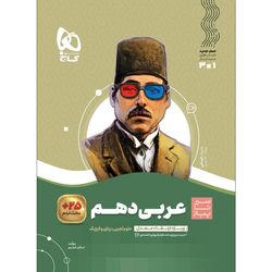 کتاب عربی دهم سری سیر تا پیاز اثر اسرافیل قربان پور انتشارات بین المللی گاج ویژه 1405-1404