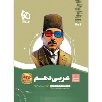 کتاب عربی دهم سری سیر تا پیاز اثر اسرافیل قربان پور انتشارات بین المللی گاج ویژه 1405-1404