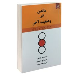 کتاب ماندن در وضعیت آخر اثر امی ب. هریس و تامس ای. هریس انتشارات نیک فرجام*877