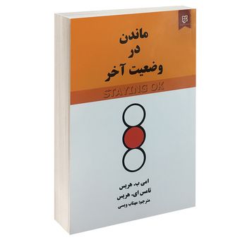کتاب ماندن در وضعیت آخر اثر امی ب. هریس و تامس ای. هریس انتشارات نیک فرجام*877