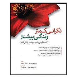 کتاب نگرانی کمتر زندگی بیشتر اثر دکتر سوزان اورسیلو و دکتر لیزابت رومر انتشارات ابن سینا