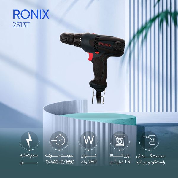 دریل پیچ گوشتی برقی رونیکس مدل 2513T
