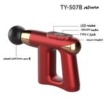 ماساژور برقی مدل TY-507B تفنگی
