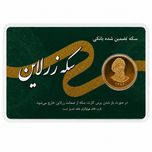 تمام‌سکه طلا بهار آزادی طرح امامی سال ضرب 1386 - زرلاین