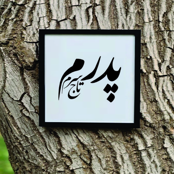 تابلو مدل کالیگرافی پدرم تاج سرم کد 02