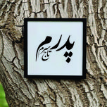 تابلو مدل کالیگرافی پدرم تاج سرم کد 02